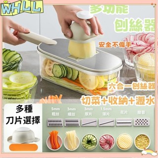 《限時特賣》切菜神器 刨絲器 切菜機 不鏽鋼刨絲器 六合一刨絲器 削刮擦絲器 家用廚房土豆絲切絲器 多功能切丁器WHLL