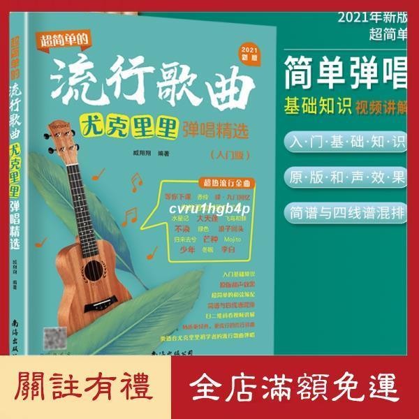 免運*超簡單的流行歌曲尤克里里彈唱精選（入門版）烏克麗麗簡譜與四線譜混排樂譜 入門基礎原版和聲效果（簡體中文）