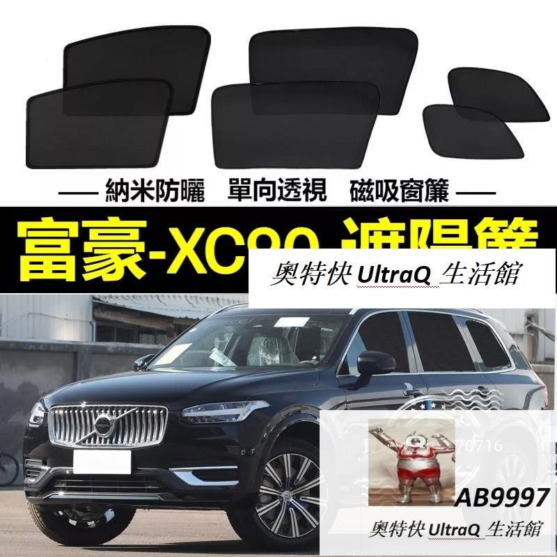 富豪XC90遮陽簾 磁吸遮陽簾 XC90車窗簾 防蚊蟲 車用遮陽簾 專用汽車遮陽簾