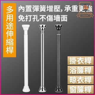 【客製化】多尺寸免打孔自由伸縮桿 窗簾桿 門簾桿 多功能晾衣桿曬衣桿 衣櫃掛衣桿 浴簾桿 收納架 收納桿 臥室陽臺橫桿