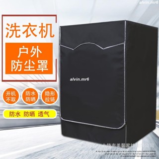 lg 松下 三星 黑色 洗衣機罩 210D牛津布防水防曬戶外防塵罩 洗衣機防塵套 洗衣機防水套 防發黃防觸電