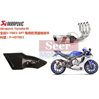[Seer] Akrapovic 原廠 R1 全段蠍子管 專用 碳纖維護片 碳纖維 防燙蓋 維修件 P-HSY10E3