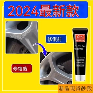 2024新款汽車輪轂颳痕修補修複剮蹭拉絲鋁閤金鋼圈 輪轂翻新 輪胎劃痕補漆筆 輪轂劃痕修復膏 輪轂修復