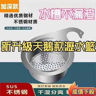 💥臺灣甄選💥【天鵝陞級版】天鵝瀝水籃 不銹鋼過濾網 水槽過濾網 廚房瀝水架 飯菜殘渣瀝水水龍頭置物架