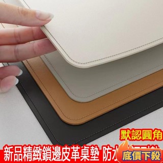 💥臺灣甄選💥精選鎖邊皮革桌墊書桌墊辦公桌墊學生學習書桌墊寫字臺桌面墊 電腦辦公室桌布 鍵盤滑鼠墊 電腦桌墊 防水防汙