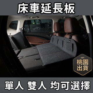 【桃園出貨&限時秒殺】車載露營床車延長闆 折疊床墊 後排睡墊 加長版 特斯拉SUV後備箱