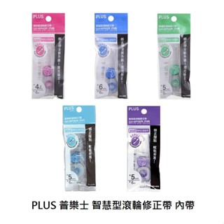 PLUS 普樂士 42-106 MR內帶 MR修正帶替帶 智慧型滾輪修正帶替帶 五款內帶【金玉堂文具】