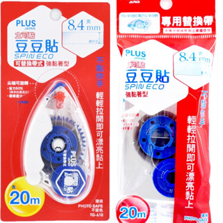 PLUS 普樂士 旋轉雙面膠帶 豆豆貼 強力著型 可替換式 TG-610 TG-611 雙面膠【金玉堂文具】