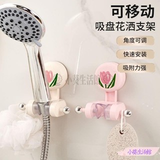 【小葵熱賣款】🔥熱賣🔥鬱金香真空吸盤蓮蓬頭支架 花灑支架 無痕吸盤免打孔 蓮蓬頭座 蓮蓬頭掛座 淋浴頭掛架 可調蓮蓬