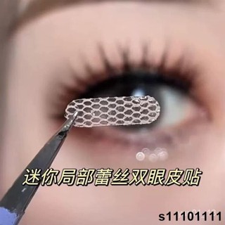 🔥【佛係價 】區域性半截網紗蕾絲雙眼皮貼隱形遇水卽粘網紅無痕鏤空透氣膠美00