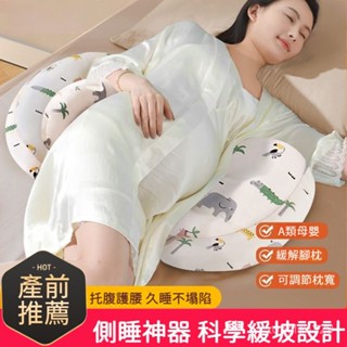 孕𡠹枕 側睡枕 貝殼枕 哺乳枕 護腰側睡枕 託腹 靠睡抱枕 孕婦用品 孕婦抱枕 孕期睡覺專用墊 U型託腹抱枕 靠抱枕側臥