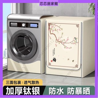 🔥臺灣發貨🔥 滾筒洗衣機罩佈防水防曬防塵蓋布海爾適用保護套罩冰箱防塵罩