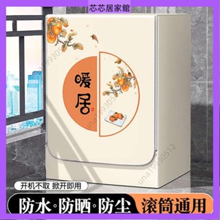🔥臺灣發貨🔥 洗衣機蓋布 洗衣機罩 滾筒洗衣機罩全自動防水防曬蓋布海爾小天鵝美的松下LG防塵套通用