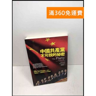 【雷根滿360免運】【送贈品】中國共產黨不可說的秘密 #9成新【Q-A573】
