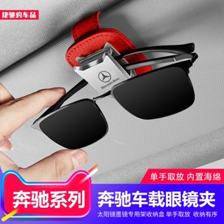 BenZ 賓士 車載眼鏡夾S級E300/C260/A200/GLA/BCES遮陽板眼鏡架車內用品