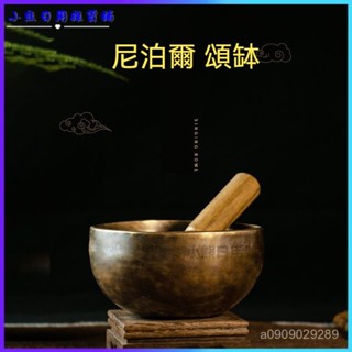 可開發票尼泊爾手工頌缽音療佛音碗磬瑜伽梵音缽靜心缽音碗銅缽音複古擺件 頌缽 音缽 靜心冥想 佛音缽 修行佛音缽 瑜伽頌缽
