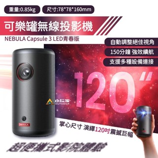 NEBULA Capsule 3 LED青春版 可樂罐無線投影機 無線投影機 投影機
