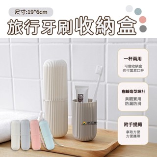 旅行牙刷收納盒 便攜式洗漱杯 刷牙 漱口杯 牙膏 牙具收納盒 洗漱杯 旅行牙刷