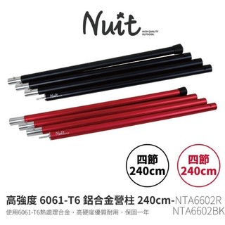 努特 NUIT 鋁合金營柱 240cm 紅/黑 套接營柱 彈扣 門廷柱 前廷柱 天幕帳篷 營柱