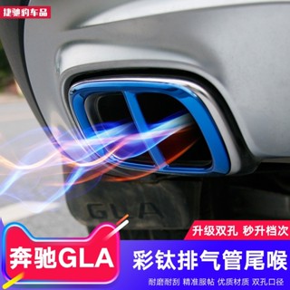 BenZ 賓士 GLA排氣管尾喉 GLA200 220 260四出尾喉排氣管裝飾罩改裝