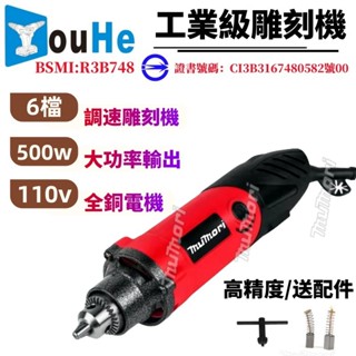 當天出貨⚡️500W工業級 電磨機 110V電動刻磨機 研磨機 打磨機 雕刻機 6mm 6檔調速 多功能玉石拋光