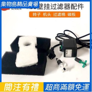 森森魚缸泵HBL801 802 501 701 CBG XBL過濾器機頭轉子過濾棉配件