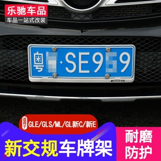 BenZ 賓士 車牌架A B C E GLA GLC GLE GL GLS改裝牌照架框新交規