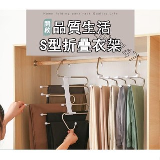 免運❤不鏽鋼S型伸縮折疊衣架 神奇五合一褲架 摺疊多功能衣架 多層褲架 褲子衣服架 家用魔術收納褲掛