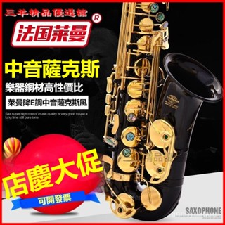 可開發票正品法國萊曼LAIIMAN樂器中音降E調薩剋斯 薩剋斯樂器 初學/考級 薩剋斯風管樂器初學考級專業演奏 薩剋斯風