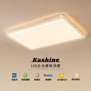 【Kashine】吸頂燈 客廳吸頂燈 金邊星空客廳燈 智慧無極遙控調光 超薄方形110v簡約大氣燈飾 臥室燈 房間燈