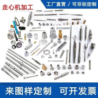 【嚴選精品 限時特惠】cnc加工數控車床鋁合金不銹鋼黃銅塑膠機械零件加工