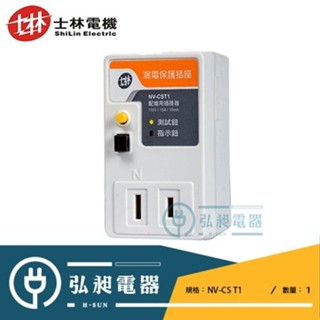 士林電機 漏電保護插座 一般型NV-CST1 接地型NV-CST1 壁上型NV-BWT2
