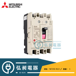 【三菱電機】無熔絲開關NF250-RGV 3P 125A~250A可調式斷路器，日本原裝進口公司貨，非中國製仿冒劣質貨