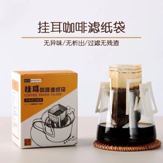 掛耳咖啡內袋 吊耳袋 手沖濾紙 咖啡過濾紙 掛耳式濾紙 掛耳咖啡濾袋 掛耳濾袋 掛耳式咖啡濾紙 濾泡式咖啡袋