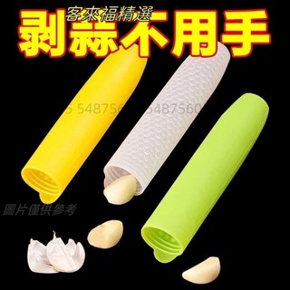 ②臺灣本土+免運✨剝蒜器✨ 矽膠剝大蒜神器帶密封底廚房手動多功能小工具大蒜去皮器壓蒜器