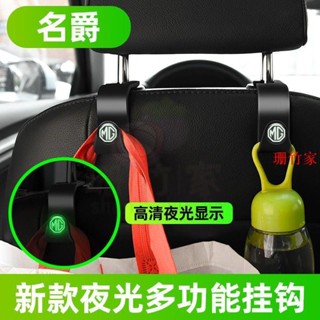 臺灣發貨🚗名爵椅背掛鉤 汽車夜光掛鉤zs/hs MG 車用座椅背小掛勾 汽車椅背掛鉤 L3ME