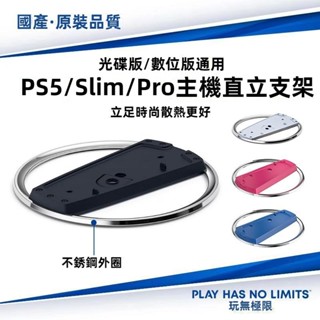 臺灣出貨 PS5 pro 直立支架 slim 主機支架 原裝散熱直立架 Pro豎立底座 光碟數位機 ps5pro直立底座