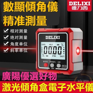 德力西delixi傾角儀高精度數顯 鐳射傾角盒電子角度尺 帶磁規範坡度水平儀USB充電