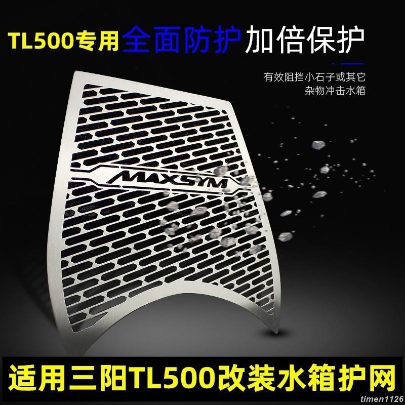 適用三陽TL500/TL508改裝水箱護網 MAXSYM TL500 508專用水箱防護網護罩