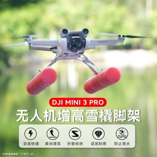 增高腳架適用於DJI Mini 3 Pro浮力棒套裝折疊飛行架著陸式滑浮套件空拍機無人機配件起落架降落架
