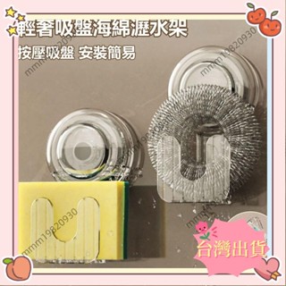 臺灣出貨 吸盤海綿瀝水架 廚房吸盤掛鉤 強力真空壁掛置物架 免打孔 廚房鋼絲球收納 鍋蓋收納 廚房掛勾收納掛架 無痕強
