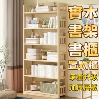 全網最低 實木落地展示書架 實木書架 置物架收納架 陳列架 實木書櫃 小書架 多功能組合置物櫃 櫃子組合櫃 儲物櫃 貨架
