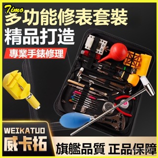 可開發票修錶專用工具大全套裝維修拆卸錶帶手錶後蓋通用一整套換電池開蓋 修錶工具 手錶維修工具 開錶工具 拆錶工具 調錶器