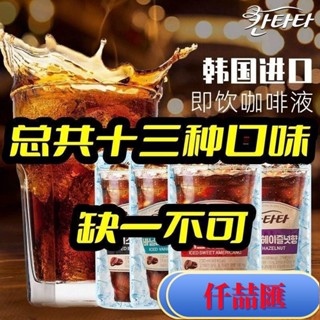 熱銷超人氣進口韓國咖啡濃縮液樂天康塔塔咖啡批髮ins風黑咖啡拿鐵奶香美式 年貨 禮品 南北特色 網紅零嘴