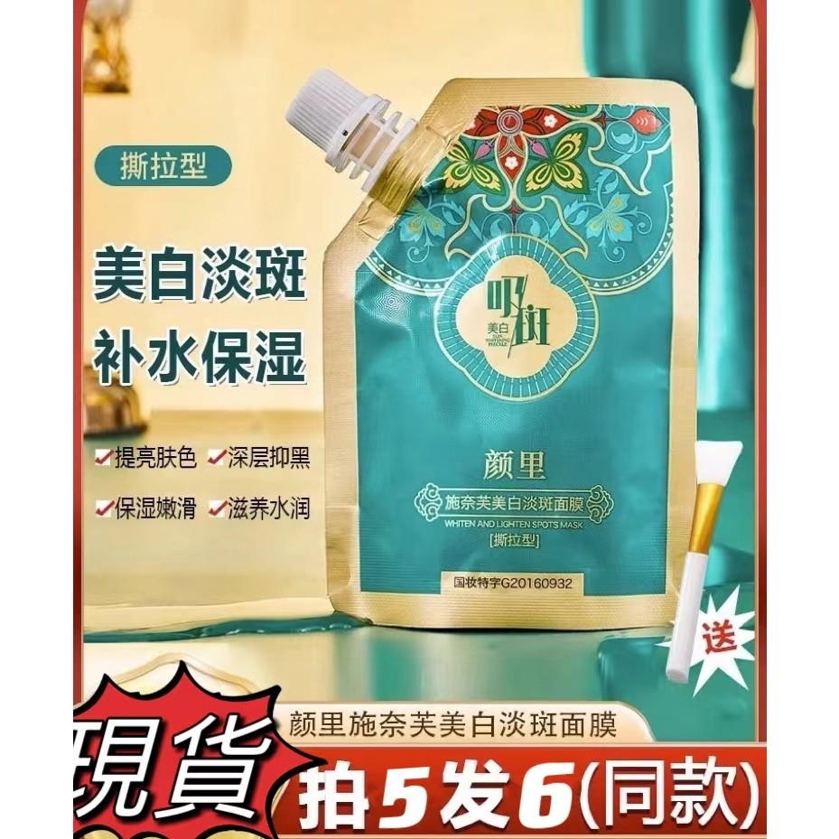 💞台灣出貨🌻限時特價【買五送一】施奈芙淨白面膜霜 淡斑面膜 提亮膚色 保濕塗抹式撕拉面膜 吸斑袋裝面膜膏