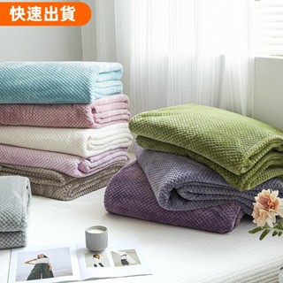 嚴選精品 簡約素色珊瑚絨毯子 法蘭絨毛毯 午睡毛毯 純色毛毯 沙發毯子 素色毛毯 毛巾被空調毯 披肩毯 保暖毯 蓋毯 單