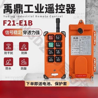 【可開票】禹鼎F21-E1B通用型行車天車電動葫蘆起重機六方向工業無線遙控器/多買優惠
