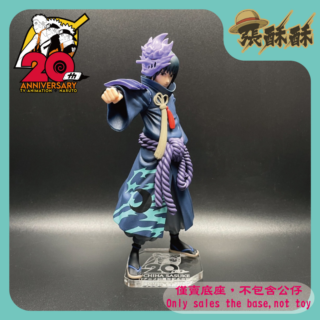 「張酥酥」火影忍者 疾風傳 TV動畫20週年紀念衣裝 宇智波佐助 佐助 底座 公仔底座 壓克力底座 客製底座(台灣製造)