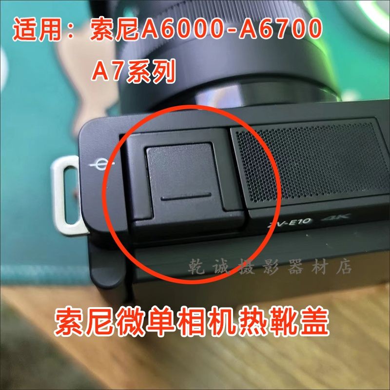 【臺灣；熱賣】相機熱靴蓋 適用於索尼A6000/6100/A6200/6300/6400/A6500/A6600/A67