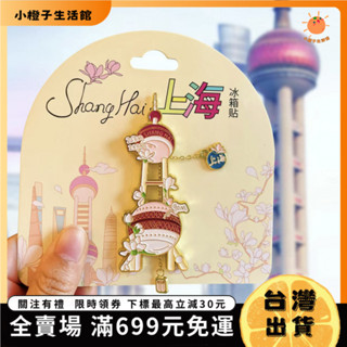 🍊小橙子🍊小紅書衕款上海東方明珠塔冰箱貼文創設計磁吸紀念品送朋友禮物 CUDN